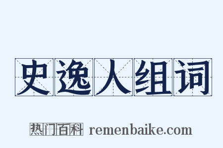 史逸人组词是什么意思的图片